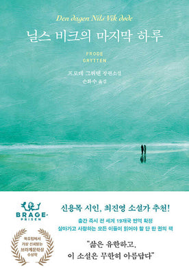 닐스 비크의 마지막 하루(양장본 Hardcover)