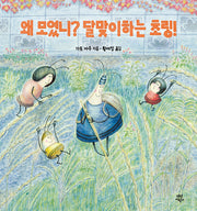 왜 모였니? 달맞이하는 초링!(양장본 Hardcover)