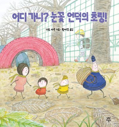 어디 가니? 눈꽃 언덕의 초링!(양장본 Hardcover)