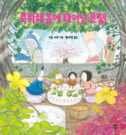 축하해 봄에 태어난 초링!(양장본 Hardcover)