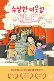 수상한 이웃집 시노다 6: 여우 혼례식에 초대받다!(양장본 Hardcover)