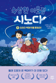 수상한 이웃집 시노다 7: 사라진 백여우를 쫓아라!(양장본 Hardcover)