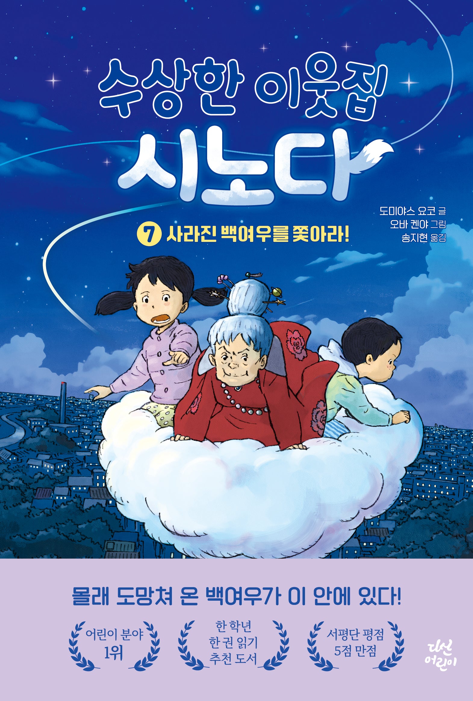 수상한 이웃집 시노다 7: 사라진 백여우를 쫓아라!(양장본 Hardcover)