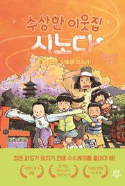 수상한 이웃집 시노다 8: 여우의 보물을 찾아라!