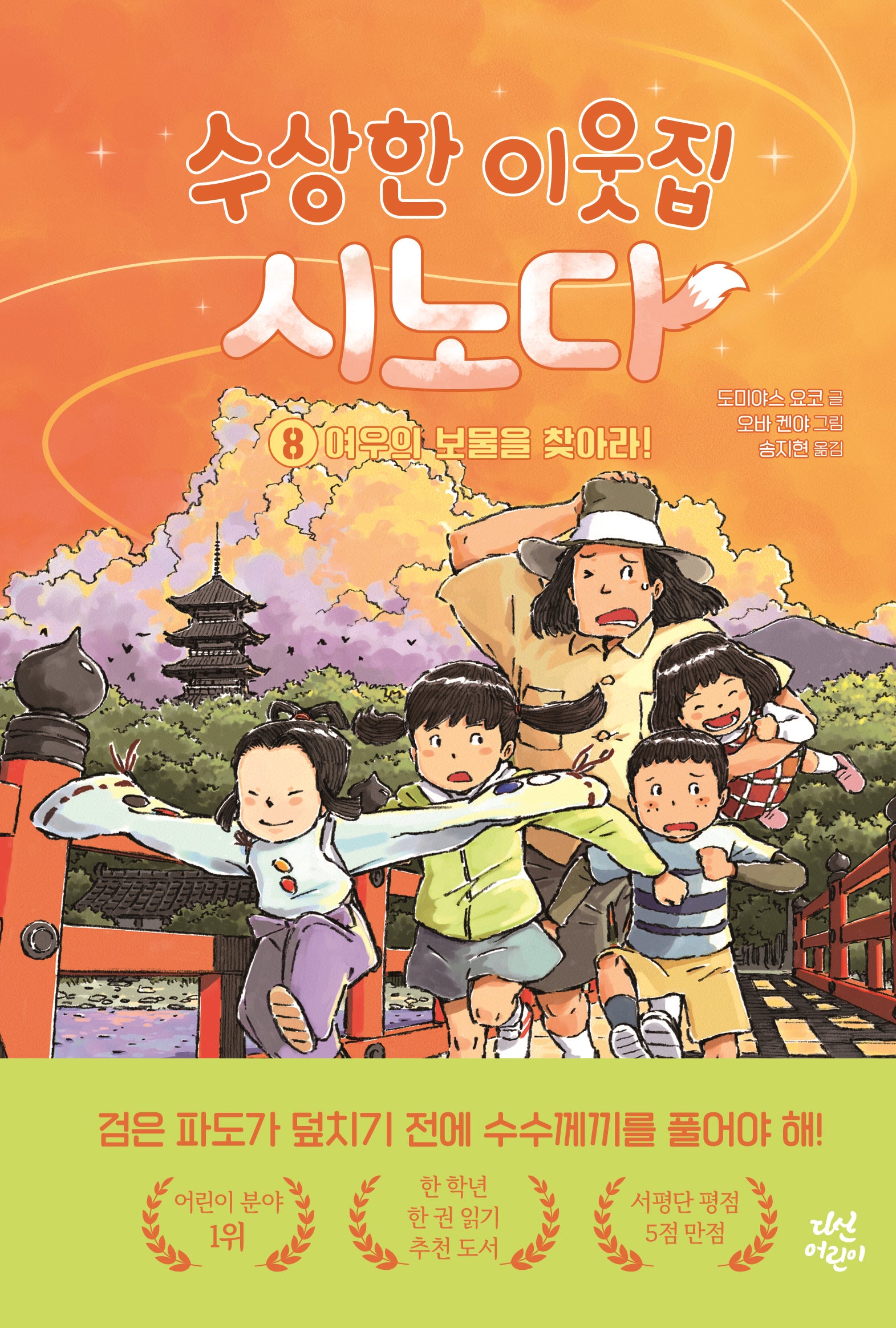 수상한 이웃집 시노다 8: 여우의 보물을 찾아라!