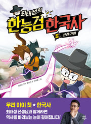 최태성의 한능검 한국사 5: 신라·가야