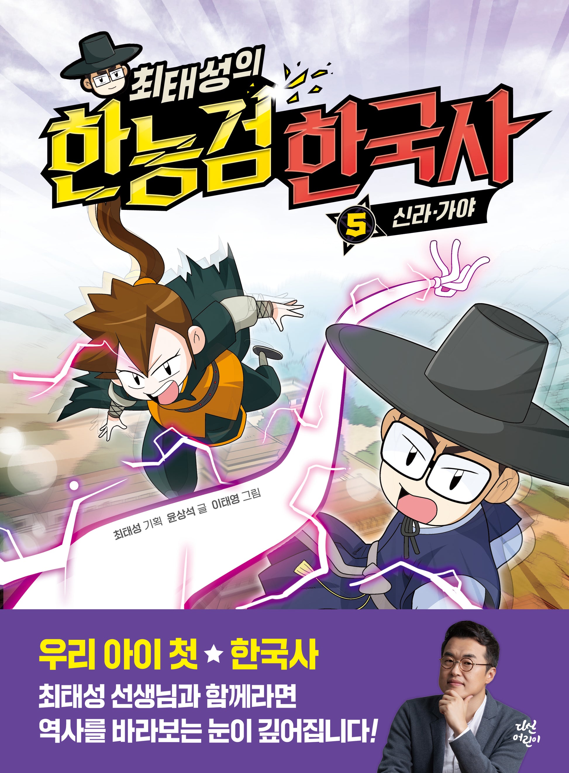 최태성의 한능검 한국사 5: 신라·가야