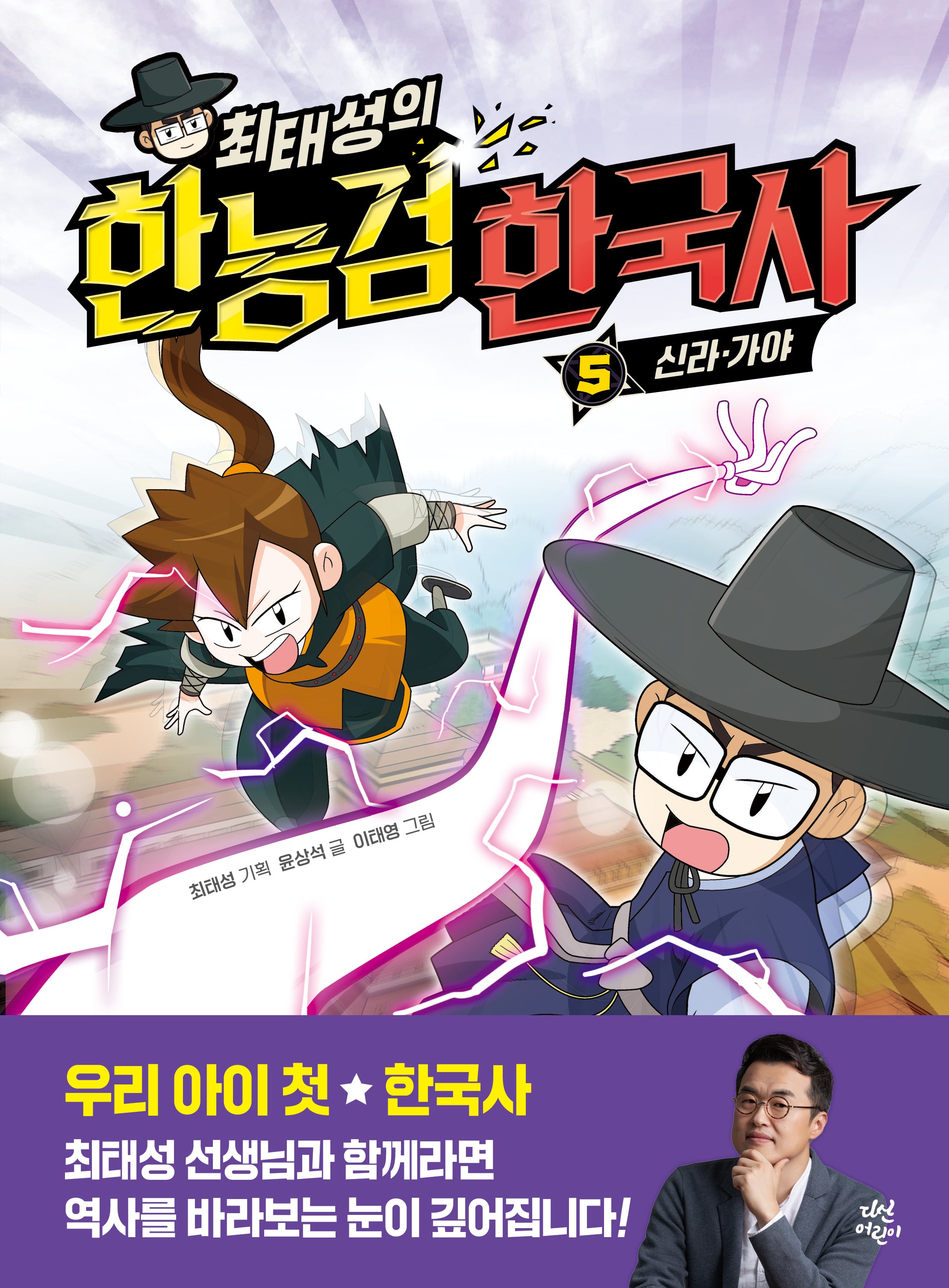 최태성의 한능검 한국사 5: 신라·가야
