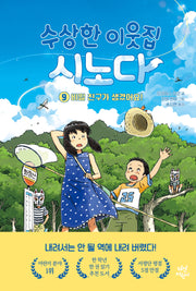 수상한 이웃집 시노다 9: 비밀 친구가 생겼어요!