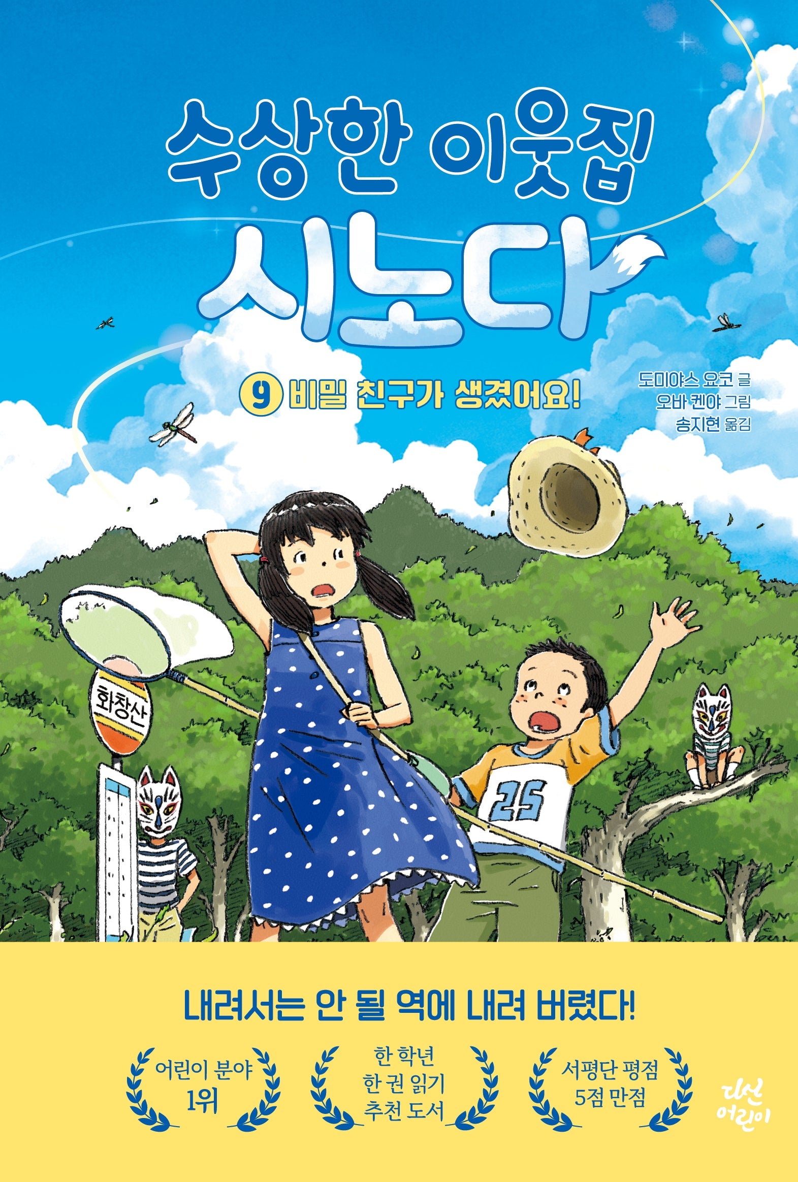 수상한 이웃집 시노다 9: 비밀 친구가 생겼어요!