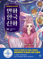 만화 한국 신화 7: 시간을 만드는 오늘이(만화 한국 신화)(양장본 Hardcover)