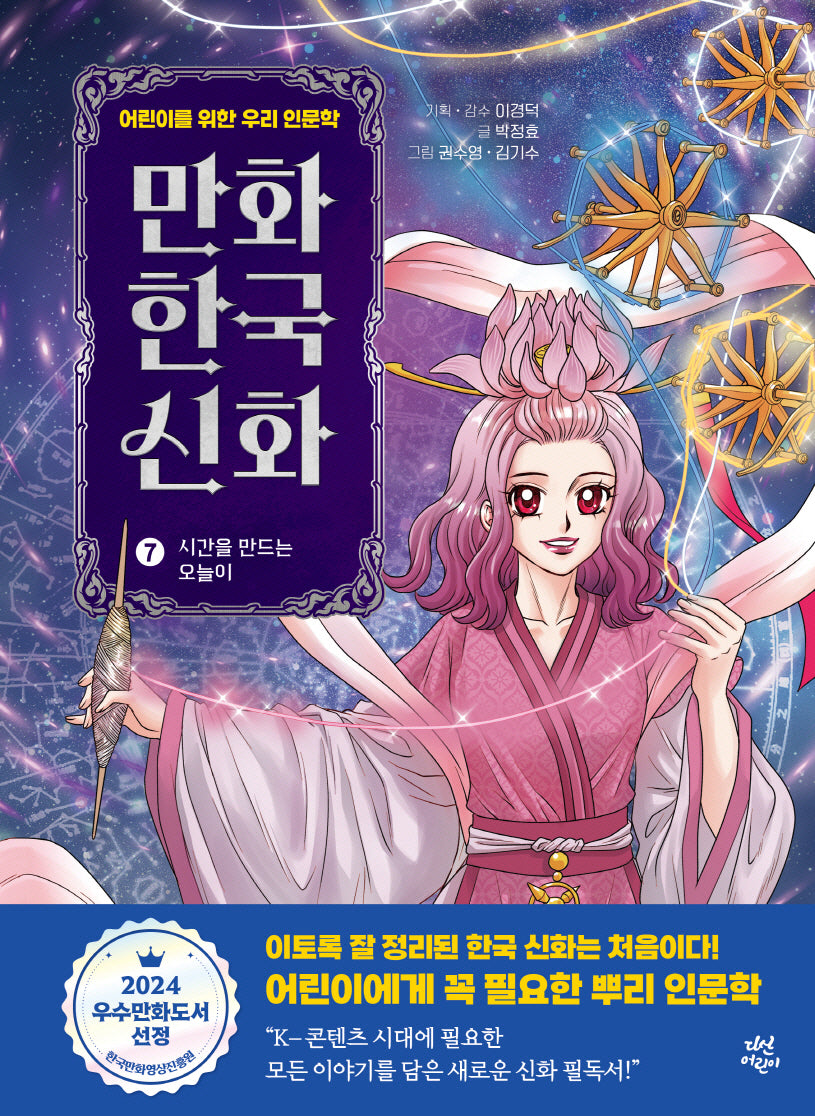 만화 한국 신화 7: 시간을 만드는 오늘이(만화 한국 신화)(양장본 Hardcover)