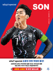 who? 스페셜 손흥민(전면개정판)