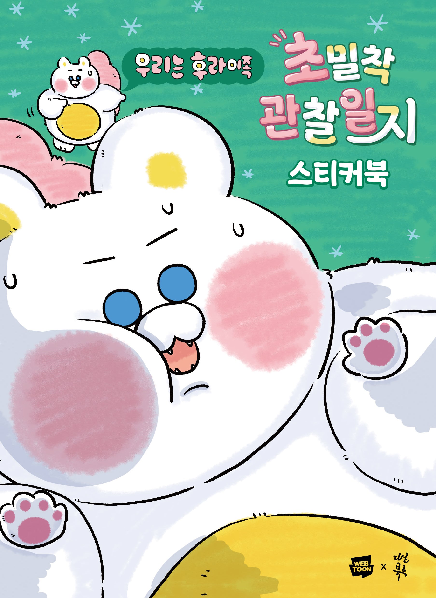 우리는 후라이족 초밀착 관찰일지 스티커북