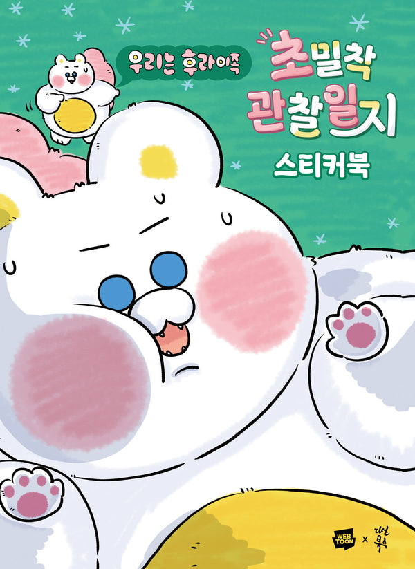 우리는 후라이족 초밀착 관찰일지 스티커북
