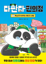 다판다 편의점 1: 목소리가 바뀌는 체인지 사탕(양장본 Hardcover)
