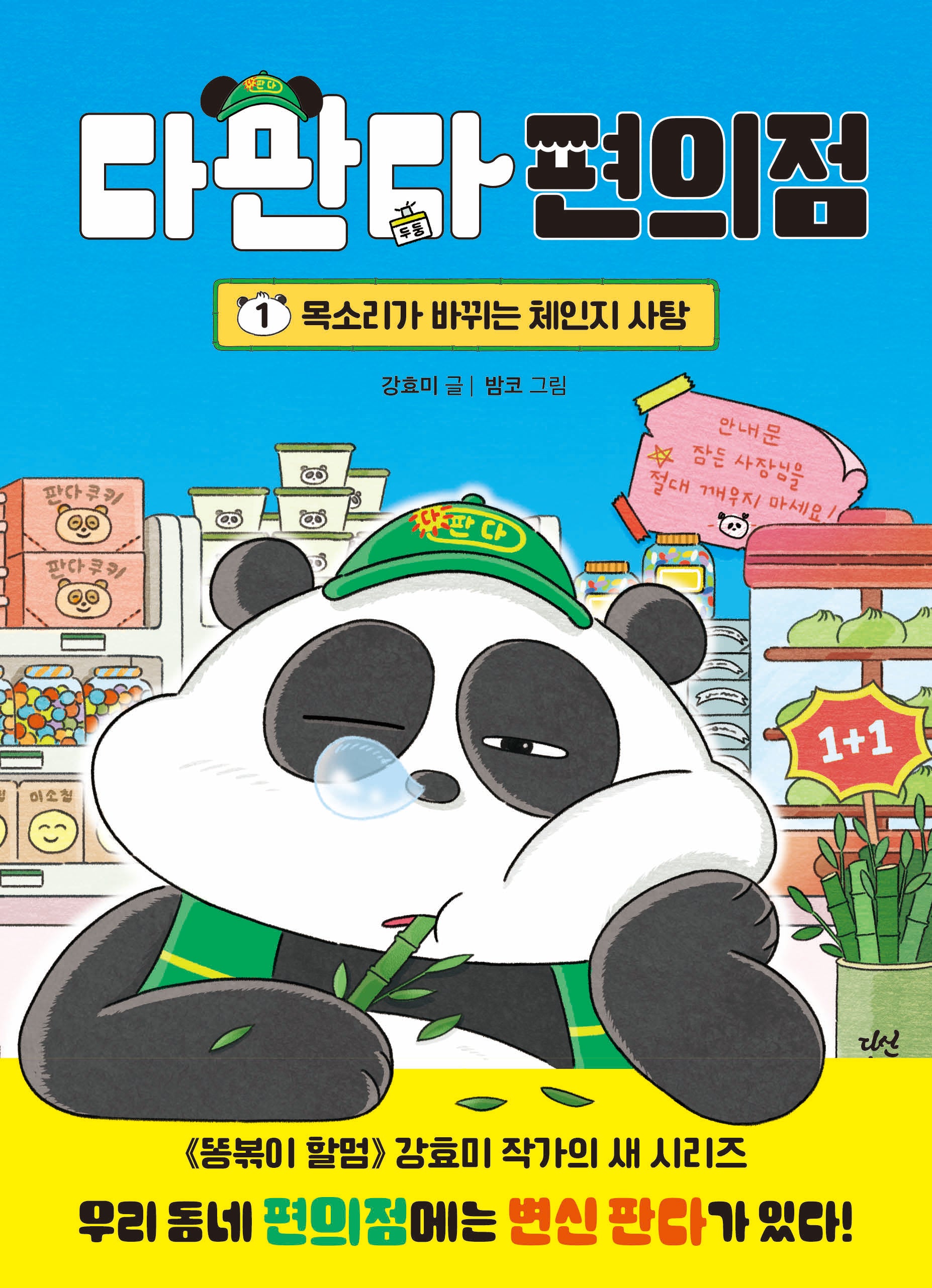 다판다 편의점 1: 목소리가 바뀌는 체인지 사탕(양장본 Hardcover)