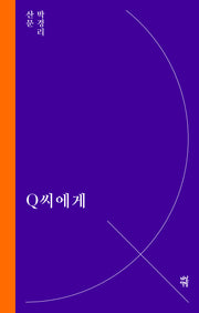 Q씨에게