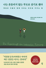 나는 흔들리지 않는 부모로 살기로 했다