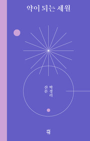 약이 되는 세월(양장본 Hardcover)