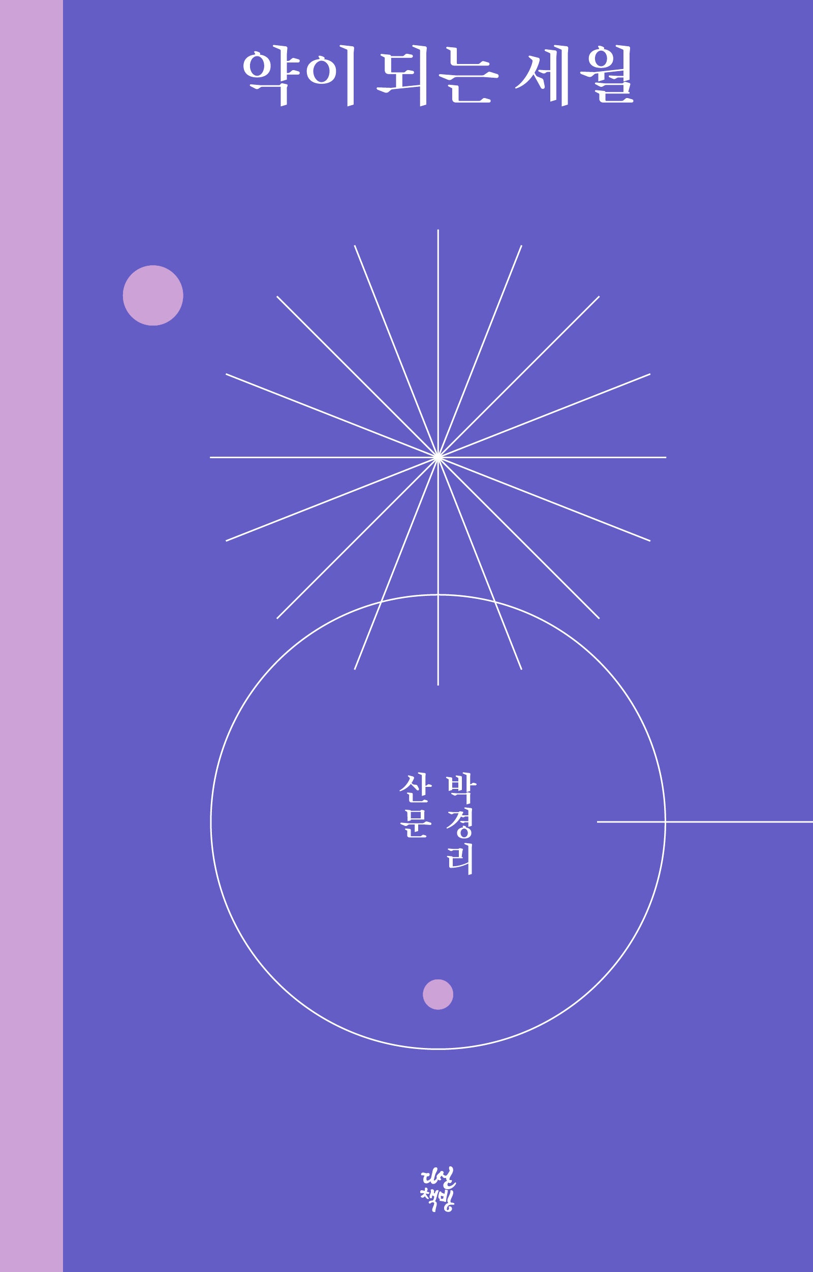 약이 되는 세월(양장본 Hardcover)