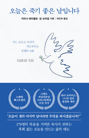오늘은 죽기 좋은 날입니다(반양장)
