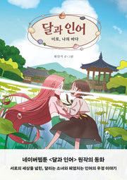 달과 인어