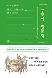 부모의 질문력(개정판)(양장본 Hardcover)