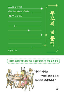 부모의 질문력(개정판)(양장본 Hardcover)