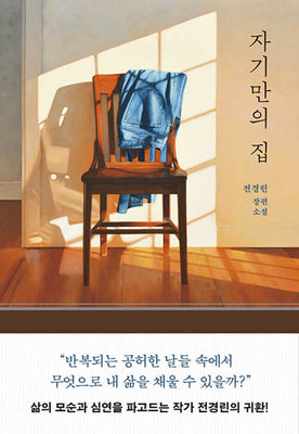 자기만의 집(양장본 Hardcover)
