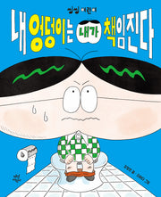 내 엉덩이는 내가 책임진다(씽씽 어린이 1)(양장본 Hardcover)