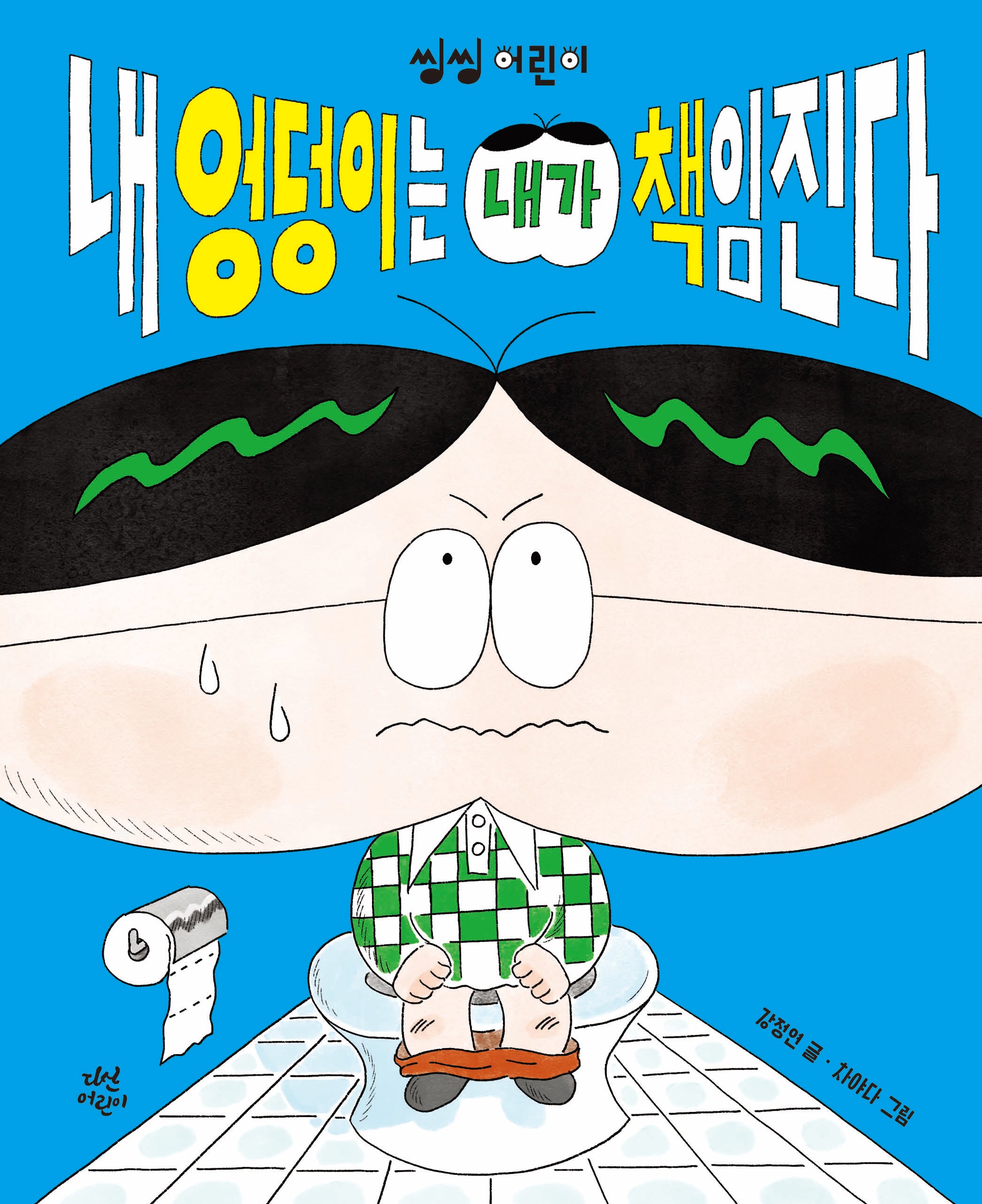 내 엉덩이는 내가 책임진다(씽씽 어린이 1)(양장본 Hardcover)