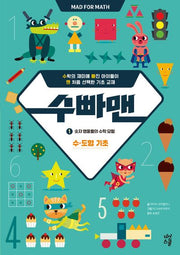 수빠맨 1: 숫자 영웅들의 수학 모험