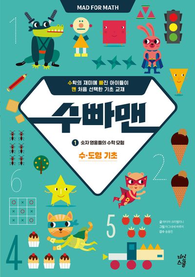 수빠맨 1: 숫자 영웅들의 수학 모험