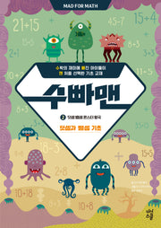 수빠맨 2: 덧셈 뺄셈 몬스터 왕국