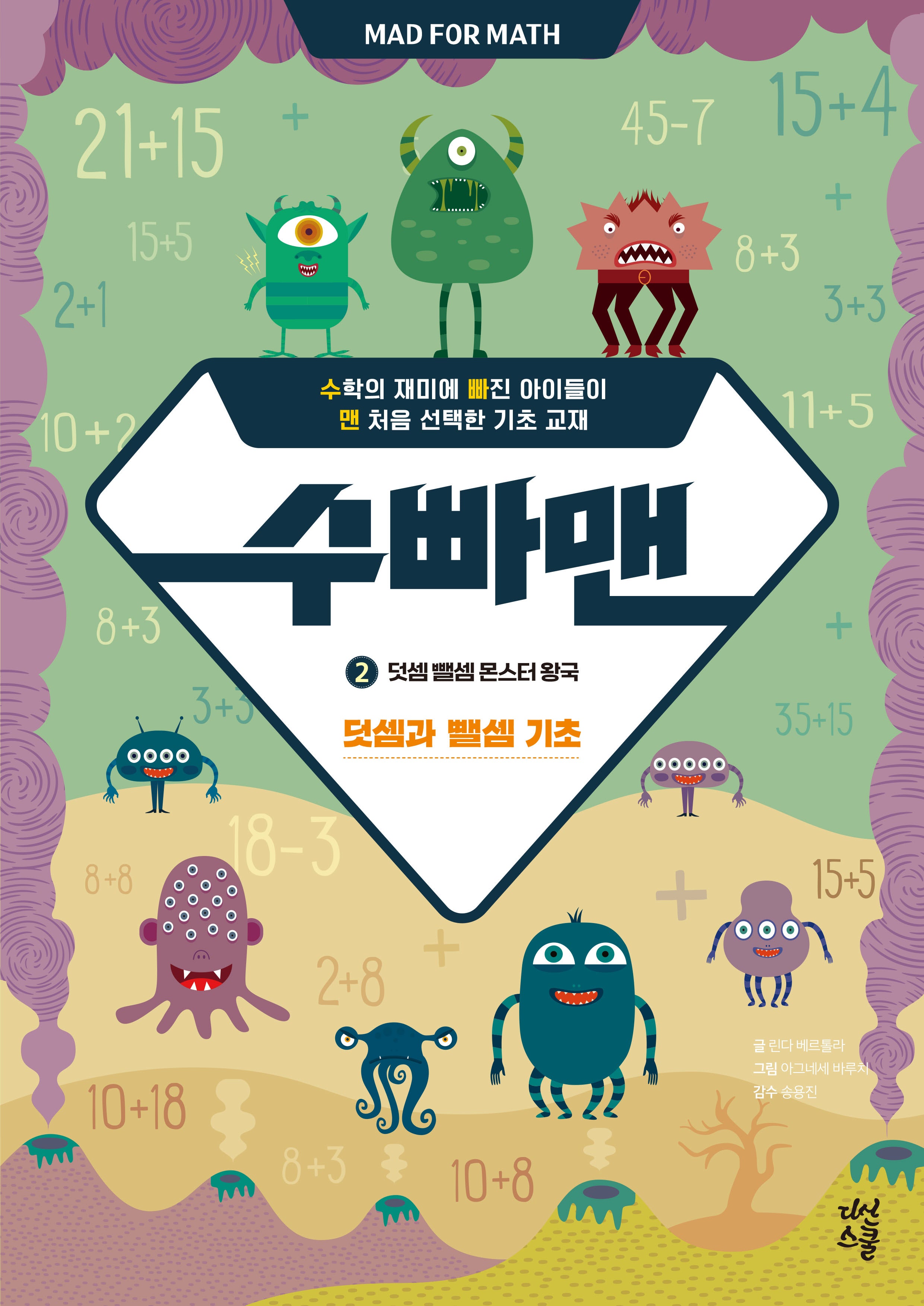 수빠맨 2: 덧셈 뺄셈 몬스터 왕국