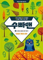 수빠맨 3: 나무마니 마을의 더하기 빼기