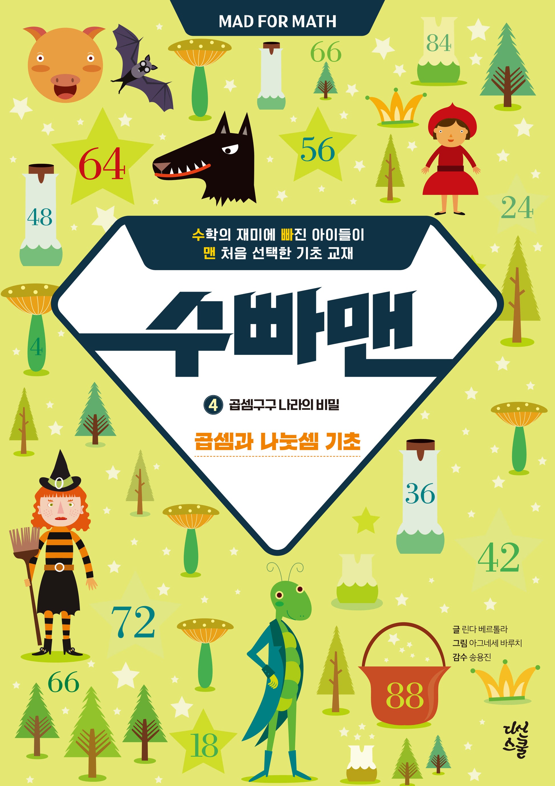 수빠맨 4: 곱셈구구 나라의 비밀