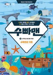 수빠맨 5: 사칙연산 바다를 지켜라
