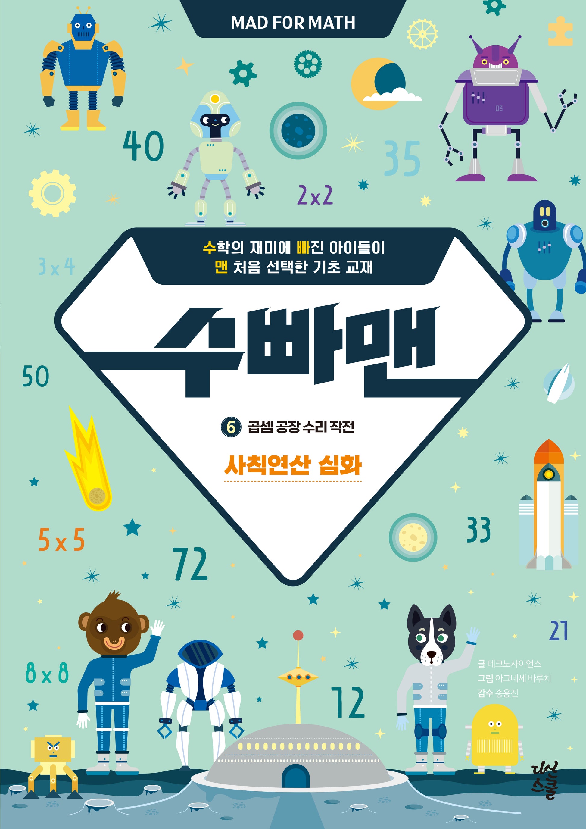 수빠맨 6: 곱셈 공장 수리 작전