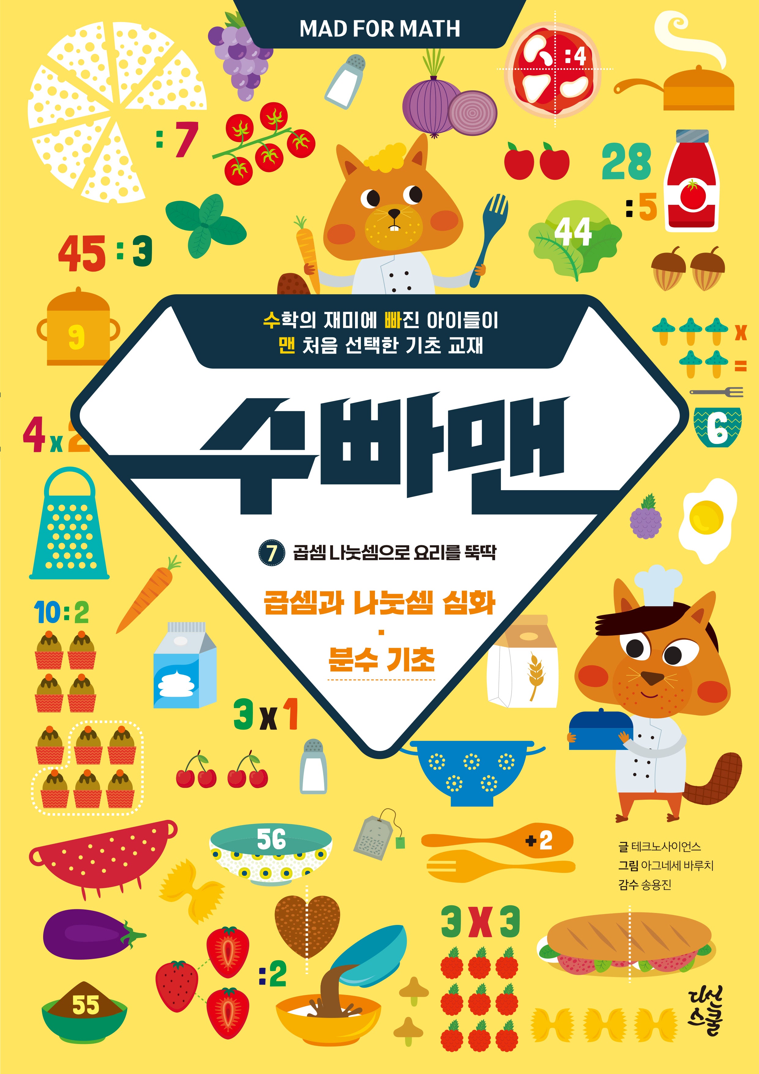 수빠맨 7: 곱셈 나눗셈으로 요리를 뚝딱