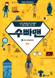 수빠맨 8: 분수 도둑을 잡아라