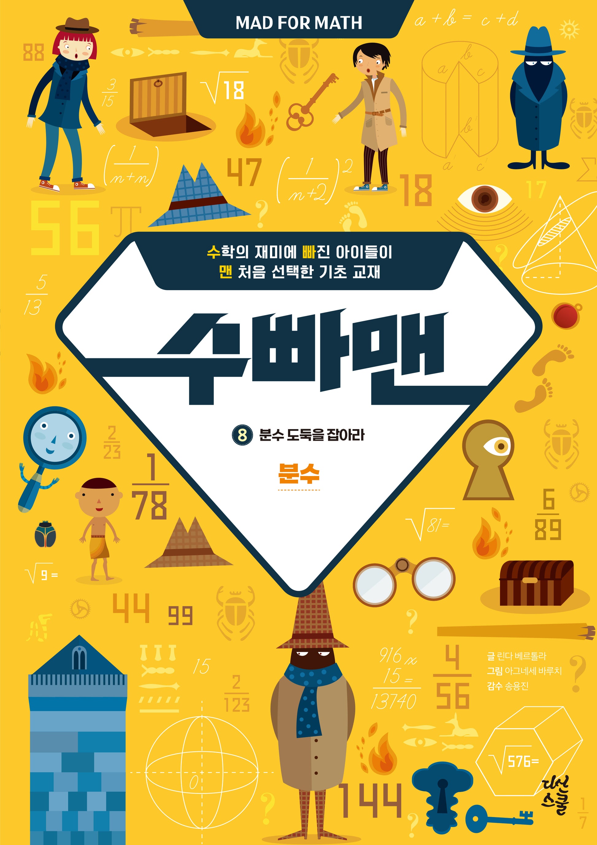 수빠맨 8: 분수 도둑을 잡아라