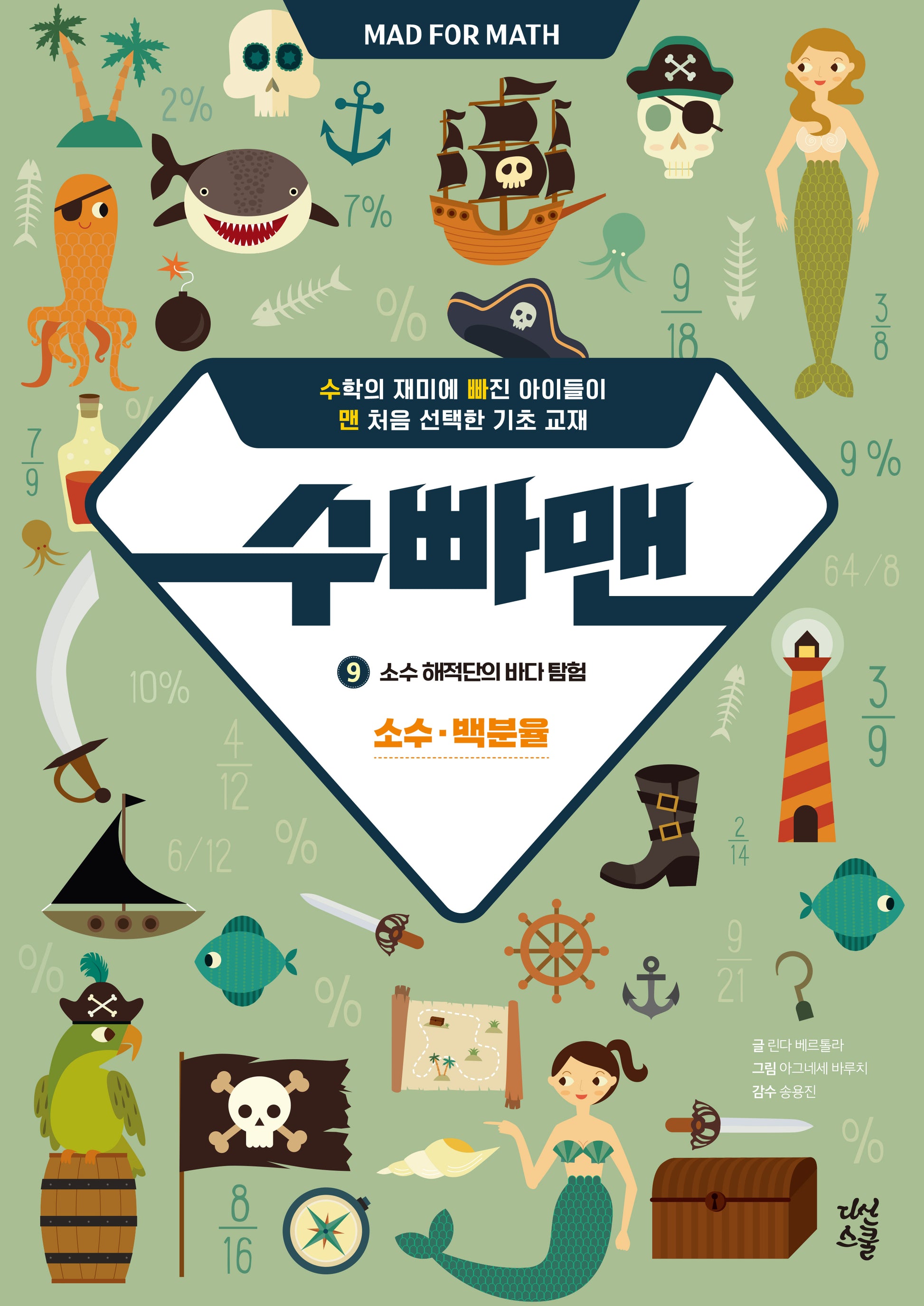 수빠맨 9: 소수 해적단의 바다 탐험