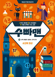수빠맨 10: 수학 마법의 성에서 규칙 찾기