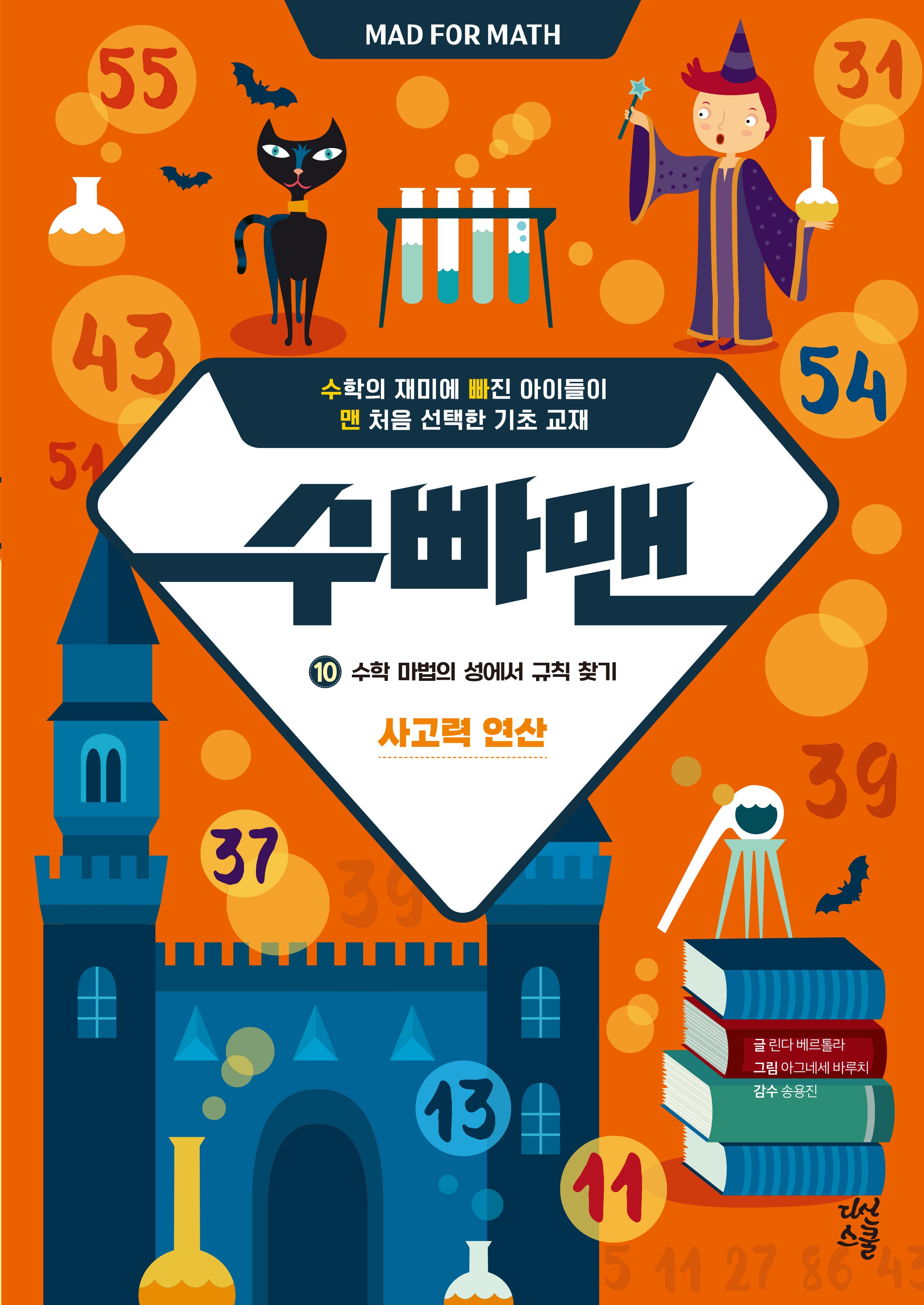 수빠맨 10: 수학 마법의 성에서 규칙 찾기