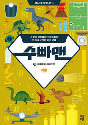 수빠맨 11: 공룡을 재는 여러 단위