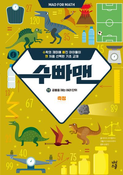 수빠맨 11: 공룡을 재는 여러 단위