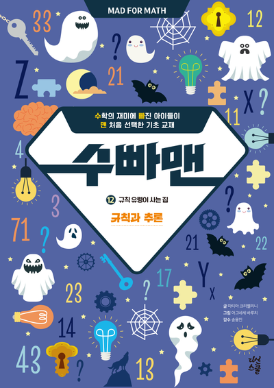 수빠맨 12: 규칙 유령이 사는 집