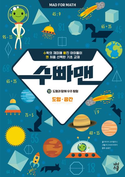 수빠맨 13: 도형과 함께 우주 탐험